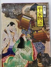 日本の古典「7」平家物語