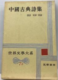世界文学大系「7 B」中国古典詩集