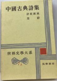 世界文学大系「7 A」中国古典詩集