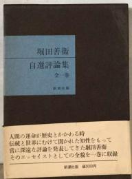 堀田善衛自選評論集 全1巻