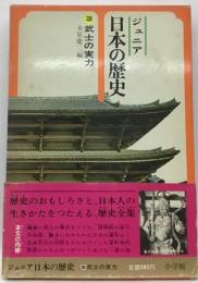 ジュニア日本の歴史「3」武士の実力