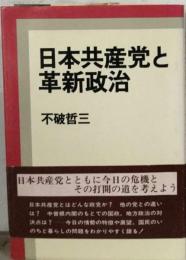 日本共産党と革新政治