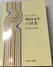 たのしくわかる理科 4年の授業