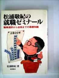 松浦敬紀の就職ゼミナールー職業選択から合格までの基礎知識