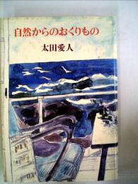 自然からのおくりもの