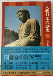 人物日本の歴史「6」鎌倉の群英