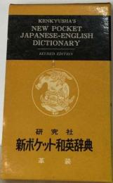 新ポケット和英辞典