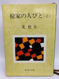 楡家の人びと 上巻