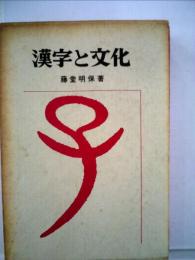 漢字と文化