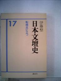日本文壇史「17」転換点に立つ