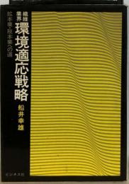 繊維業界環境適応戦略ー拡本業 脱本業への道