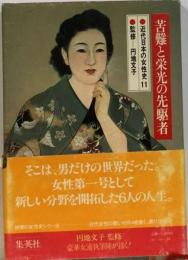 近代日本の女性史「11」苦難と栄光の先駆者