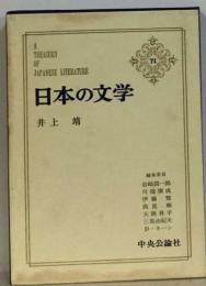 日本の文学「71」井上靖