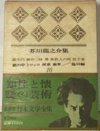 日本文学全集16　芥川竜之介集