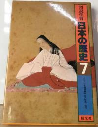 図説学習日本の歴史「7」ものがたり人物事典