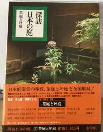 探訪日本の庭1　茶庭と坪庭