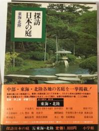 探訪日本の庭　東海・北陸