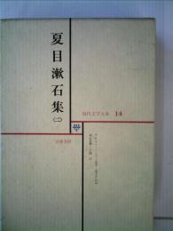 現代文学大系「14」夏目漱石集 2
