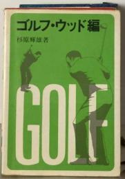 ゴルフ ウッド編 スポーツ シリーズ