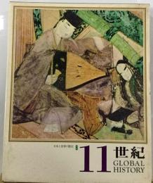 日本と世界の歴史8  11世紀