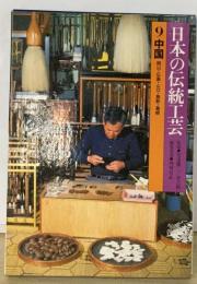日本の伝統工芸「9」中国