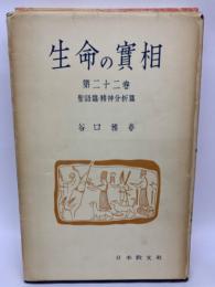 生命の實相　第22巻