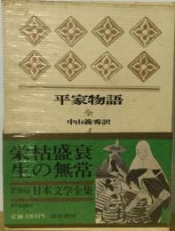 日本文学全集「4」平家物語