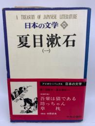 日本の文学 12　夏目漱石 (一)