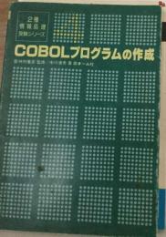 COBOLプログラムの作成