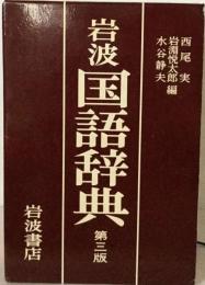 岩波国語辞典3