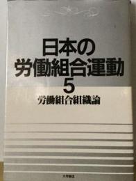 日本の労働組合運動「5」労働組合組織論