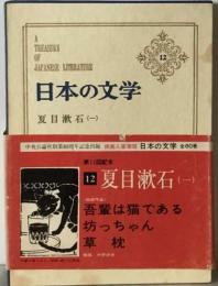 日本の文学「12」夏目漱石