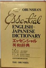 エッセンシャル英和辞典