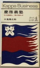 慶応義塾  その退潮も,時の流れか