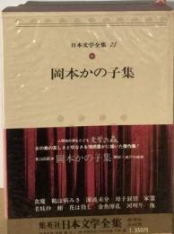 日本文学全集「74」岡本かの子集