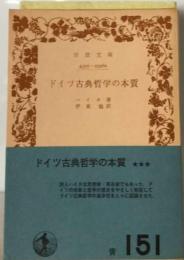 ドイツ古典哲学の本質