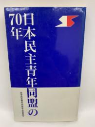 日本民主青年同盟の70年
