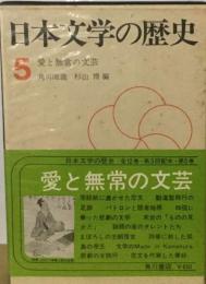 日本文学の歴史「5」愛と無常の文芸