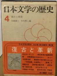 日本文学の歴史「4」復古と革新