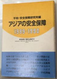アジアの安全保障「1989ー1990」