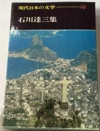 現代日本の文学29