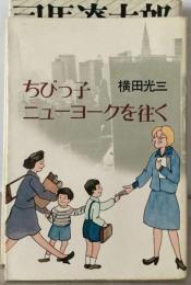 ちびっ子ニューヨークを往く