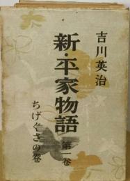 新・平家物語「1」ちげぐさの巻