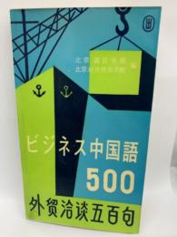 ビジネス中国語500 (テキスト)