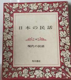 日本の民話「12」現代の民話