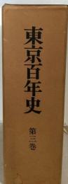 東京百年史「3」「東京人」の形成