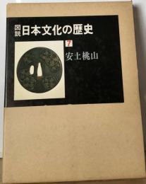 図説日本文化の歴史 7