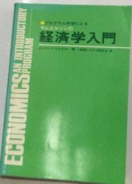 プログラム学習による     サムエルソンの経済学入門