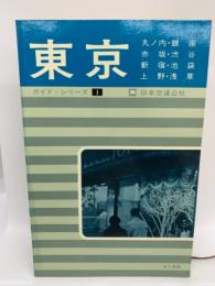 ガイド シリーズ 1  東京