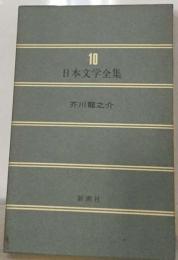 日本文学全集 10